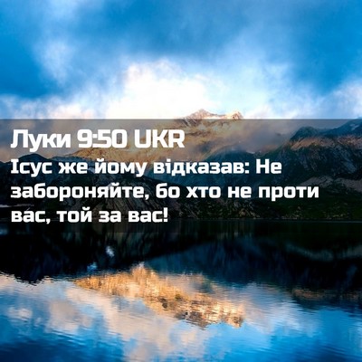 Picture 02 - Луки 9:50 UKR - Ісус же йому відказав: Не - Bible Verse Picture