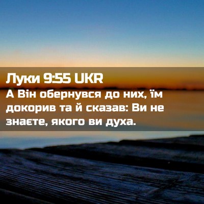 Picture 02 - Луки 9:55 UKR - А Він обернувся до них, їм - Bible Verse Picture