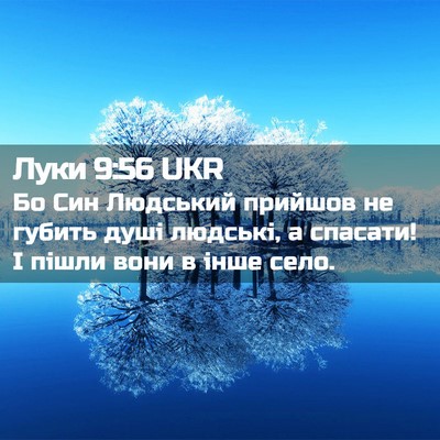 Picture 02 - Луки 9:56 UKR - Бо Син Людський прийшов не - Bible Verse Picture