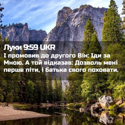 Picture 02 - Луки 9:59 UKR - І промовив до другого Він: - Bible Verse Picture