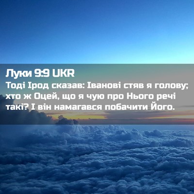 Picture 02 - Луки 9:9 UKR - Тоді Ірод сказав: Іванові - Bible Verse Picture