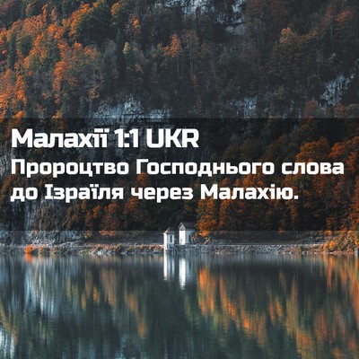 Picture 02 - Малахії 1:1 UKR - Пророцтво Господнього - Bible Verse Picture