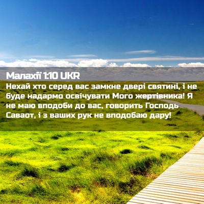 Picture 02 - Малахії 1:10 UKR - Нехай хто серед вас замкне - Bible Verse Picture
