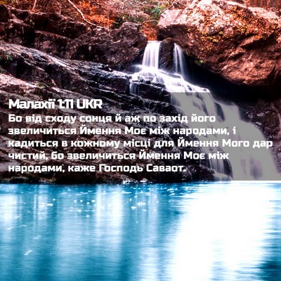 Picture 02 - Малахії 1:11 UKR - Бо від сходу сонця й аж по - Bible Verse Picture