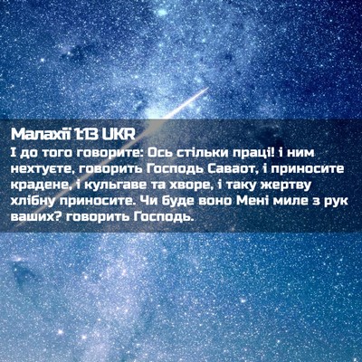 Picture 02 - Малахії 1:13 UKR - І до того говорите: Ось - Bible Verse Picture