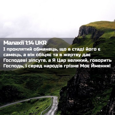 Picture 02 - Малахії 1:14 UKR - І проклятий обманець, що в - Bible Verse Picture