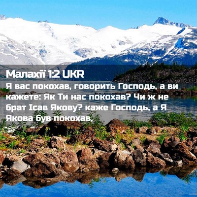 Picture 02 - Малахії 1:2 UKR - Я вас покохав, говорить - Bible Verse Picture