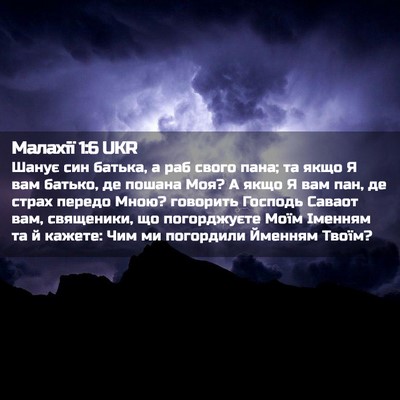 Picture 02 - Малахії 1:6 UKR - Шанує син батька, а раб - Bible Verse Picture