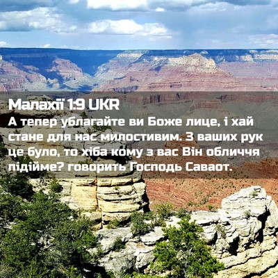 Picture 02 - Малахії 1:9 UKR - А тепер ублагайте ви Боже - Bible Verse Picture