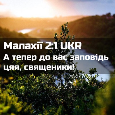 Picture 02 - Малахії 2:1 UKR - А тепер до вас заповідь - Bible Verse Picture