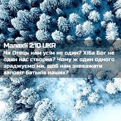 Picture 02 - Малахії 2:10 UKR - Чи Отець нам усім не один? - Bible Verse Picture