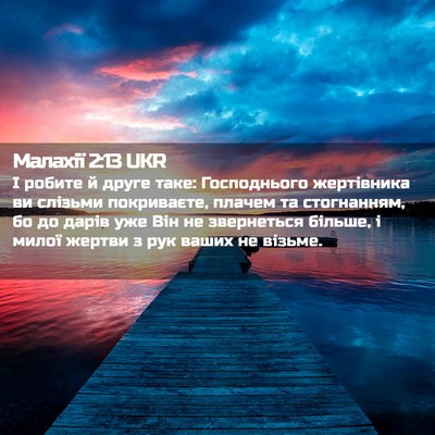 Picture 02 - Малахії 2:13 UKR - І робите й друге таке: - Bible Verse Picture