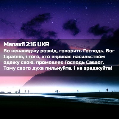 Picture 02 - Малахії 2:16 UKR - Бо ненавиджу розвід, - Bible Verse Picture
