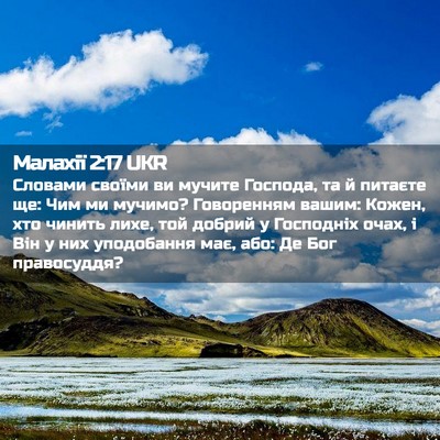 Picture 02 - Малахії 2:17 UKR - Словами своїми ви мучите - Bible Verse Picture