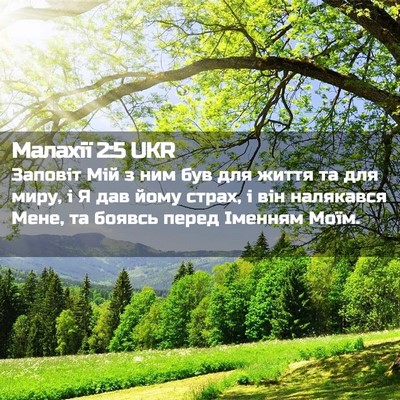 Picture 02 - Малахії 2:5 UKR - Заповіт Мій з ним був для - Bible Verse Picture