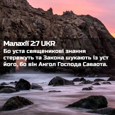 Picture 02 - Малахії 2:7 UKR - Бо уста священикові знання - Bible Verse Picture