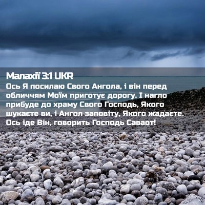 Picture 02 - Малахії 3:1 UKR - Ось Я посилаю Свого Ангола, - Bible Verse Picture