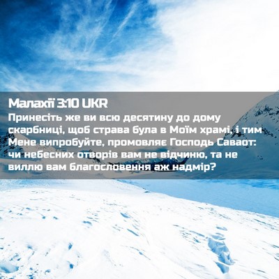 Picture 02 - Малахії 3:10 UKR - Принесіть же ви всю - Bible Verse Picture