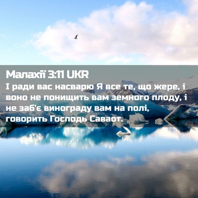 Picture 02 - Малахії 3:11 UKR - І ради вас насварю Я все те, - Bible Verse Picture