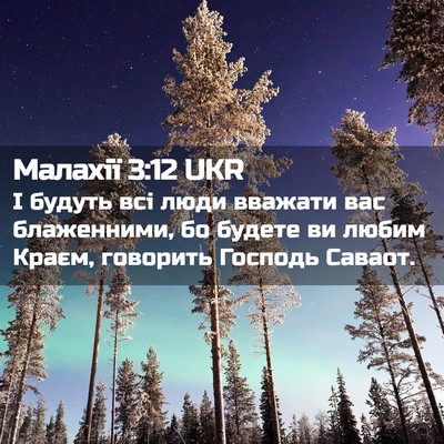 Picture 02 - Малахії 3:12 UKR - І будуть всі люди вважати - Bible Verse Picture