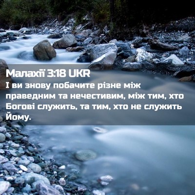 Picture 02 - Малахії 3:18 UKR - І ви знову побачите різне - Bible Verse Picture