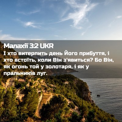 Picture 02 - Малахії 3:2 UKR - І хто витерпить день Його - Bible Verse Picture