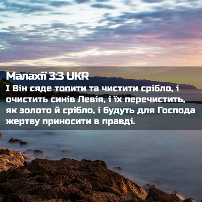 Picture 02 - Малахії 3:3 UKR - І Він сяде топити та - Bible Verse Picture