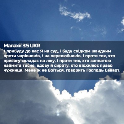 Picture 02 - Малахії 3:5 UKR - І прибуду до вас Я на суд, і - Bible Verse Picture