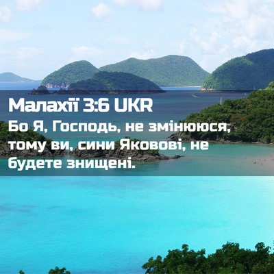 Picture 02 - Малахії 3:6 UKR - Бо Я, Господь, не змінююся, - Bible Verse Picture