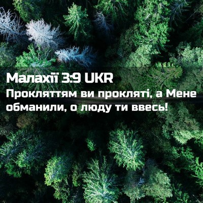 Picture 02 - Малахії 3:9 UKR - Прокляттям ви прокляті, а - Bible Verse Picture