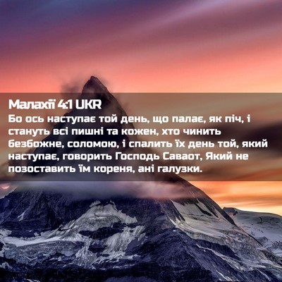 Picture 02 - Малахії 4:1 UKR - Бо ось наступає той день, - Bible Verse Picture