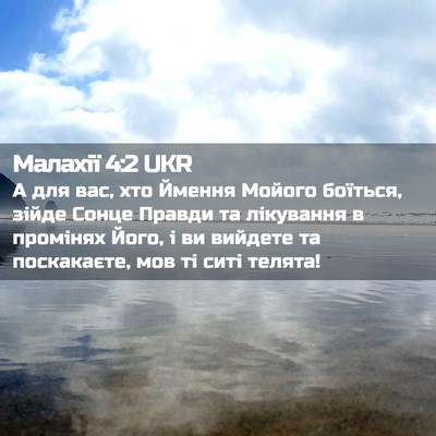 Picture 02 - Малахії 4:2 UKR - А для вас, хто Ймення - Bible Verse Picture