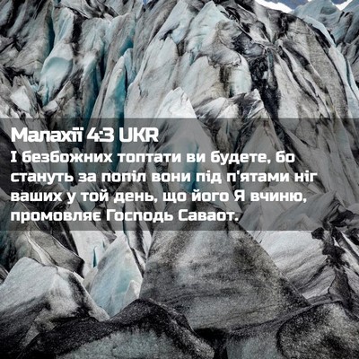 Picture 02 - Малахії 4:3 UKR - І безбожних топтати ви - Bible Verse Picture