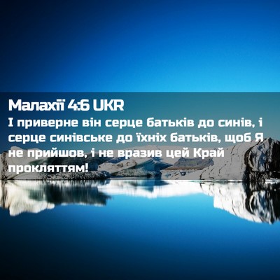 Picture 02 - Малахії 4:6 UKR - І приверне він серце - Bible Verse Picture