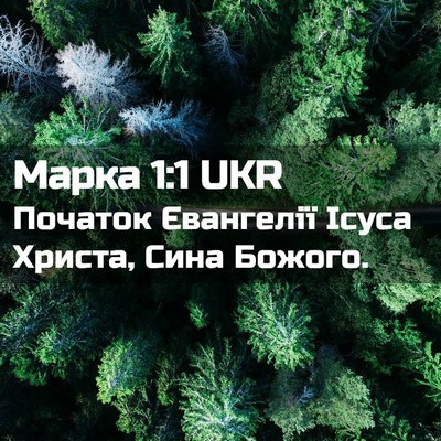 Picture 02 - Марка 1:1 UKR - Початок Євангелії Ісуса - Bible Verse Picture