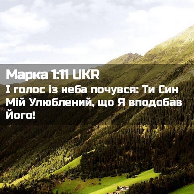 Picture 02 - Марка 1:11 UKR - І голос із неба почувся: Ти - Bible Verse Picture