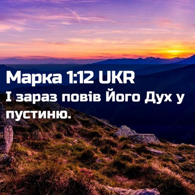Picture 02 - Марка 1:12 UKR - І зараз повів Його Дух у - Bible Verse Picture