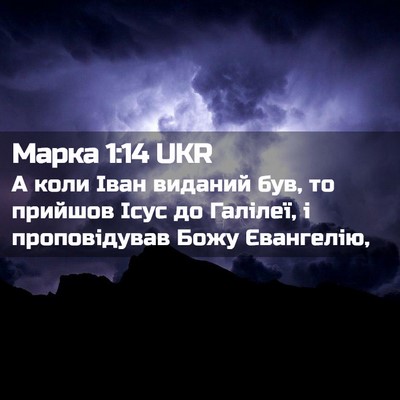 Picture 02 - Марка 1:14 UKR - А коли Іван виданий був, то - Bible Verse Picture