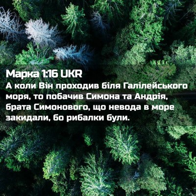 Picture 02 - Марка 1:16 UKR - А коли Він проходив біля - Bible Verse Picture