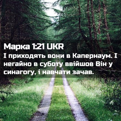 Picture 02 - Марка 1:21 UKR - І приходять вони в - Bible Verse Picture