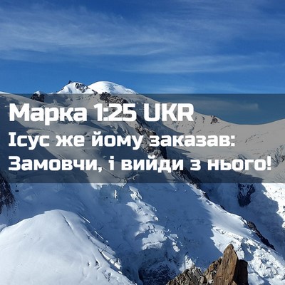 Picture 02 - Марка 1:25 UKR - Ісус же йому заказав: - Bible Verse Picture