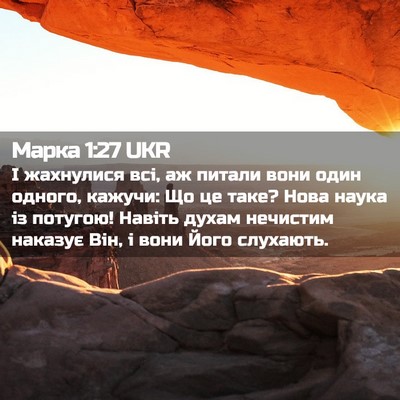 Picture 02 - Марка 1:27 UKR - І жахнулися всі, аж питали - Bible Verse Picture