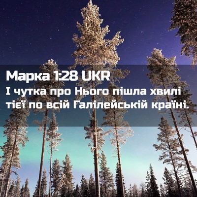 Picture 02 - Марка 1:28 UKR - І чутка про Нього пішла - Bible Verse Picture