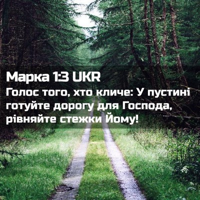 Picture 02 - Марка 1:3 UKR - Голос того, хто кличе: У - Bible Verse Picture