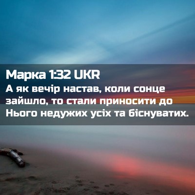 Picture 02 - Марка 1:32 UKR - А як вечір настав, коли - Bible Verse Picture