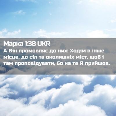 Picture 02 - Марка 1:38 UKR - А Він промовляє до них: - Bible Verse Picture
