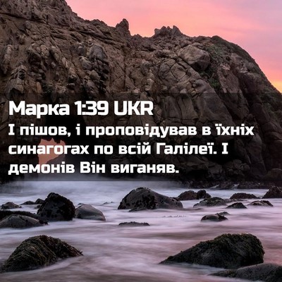 Picture 02 - Марка 1:39 UKR - І пішов, і проповідував в - Bible Verse Picture