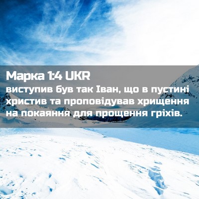 Picture 02 - Марка 1:4 UKR - виступив був так Іван, що в - Bible Verse Picture