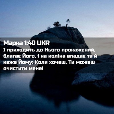 Picture 02 - Марка 1:40 UKR - І приходить до Нього - Bible Verse Picture