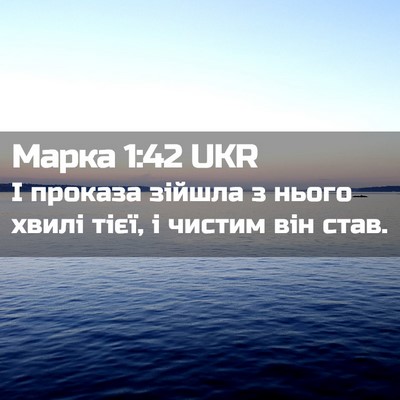Picture 02 - Марка 1:42 UKR - І проказа зійшла з нього - Bible Verse Picture